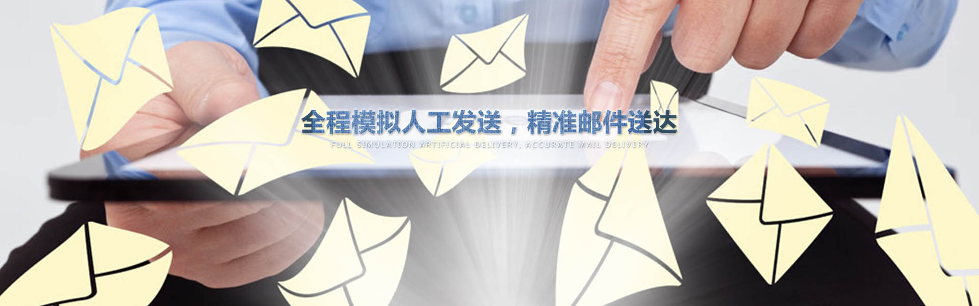 采用業(yè)內(nèi)作為先進(jìn)的云服務(wù)器，全程模擬人工一對一發(fā)送，確保較高的投遞成功率