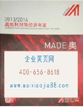 2013-2014奧地利對(duì)華經(jīng)濟(jì)年鑒