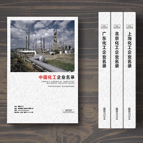 全國化工企業(yè)名單助您立刻獲得大量潛在客戶信息，大大減少銷售成本，是您的事業(yè)事半功倍