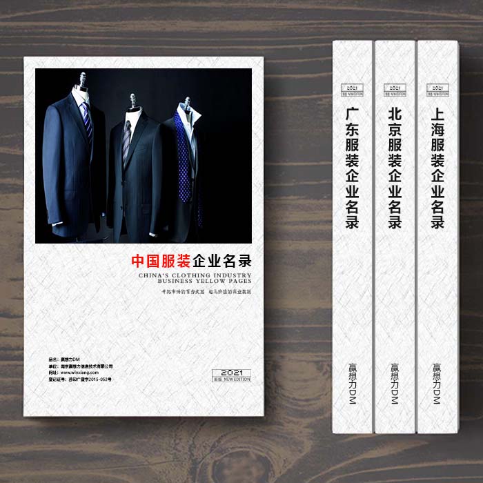 全國(guó)服裝企業(yè)名單助您立刻獲得大量潛在客戶(hù)信息，大大減少銷(xiāo)售成本，是您的事業(yè)事半功倍