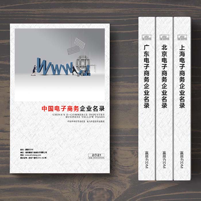 全國(guó)電子商務(wù)企業(yè)名單助您立刻獲得大量潛在客戶信息，大大減少銷售成本，是您的事業(yè)事半功倍