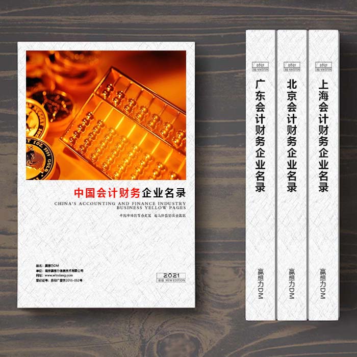 全國會(huì)計(jì)財(cái)務(wù)企業(yè)名單助您立刻獲得大量潛在客戶信息，大大減少銷售成本，是您的事業(yè)事半功倍