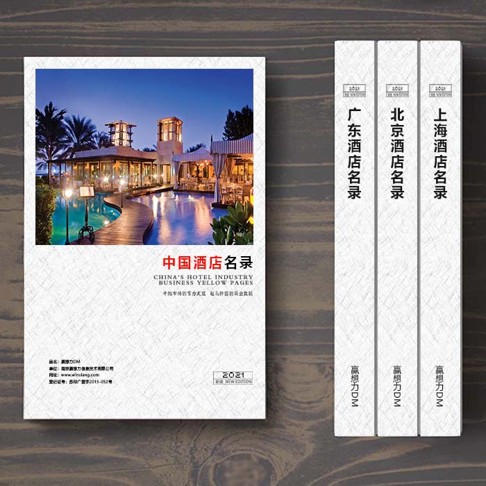 全國酒店企業(yè)名單助您立刻獲得大量潛在客戶信息，大大減少銷售成本，是您的事業(yè)事半功倍