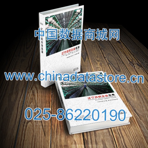 遼寧紡織企業(yè)黃頁(yè)收錄了最新的遼寧紡織企業(yè)名單，具有極高的營(yíng)銷(xiāo)價(jià)值，實(shí)實(shí)在在提高銷(xiāo)售業(yè)績(jī)