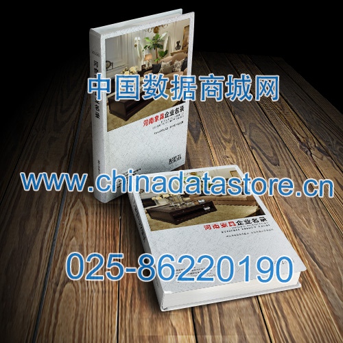 河南家具企業(yè)黃頁收錄了最新的河南家具企業(yè)名單，具有極高的營銷價值，實實在在提高銷售業(yè)績
