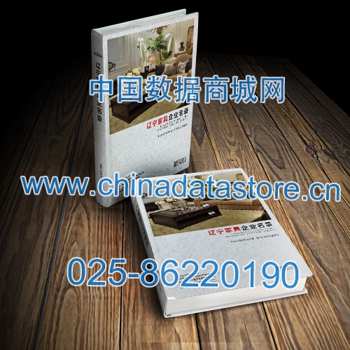 遼寧家具企業(yè)黃頁收錄了最新的遼寧家具企業(yè)名單，具有極高的營銷價(jià)值，實(shí)實(shí)在在提高銷售業(yè)績