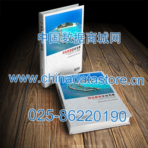 河北旅游企業(yè)黃頁收錄了最新的河北旅游企業(yè)名單，具有極高的營銷價值，實(shí)實(shí)在在提高銷售業(yè)績