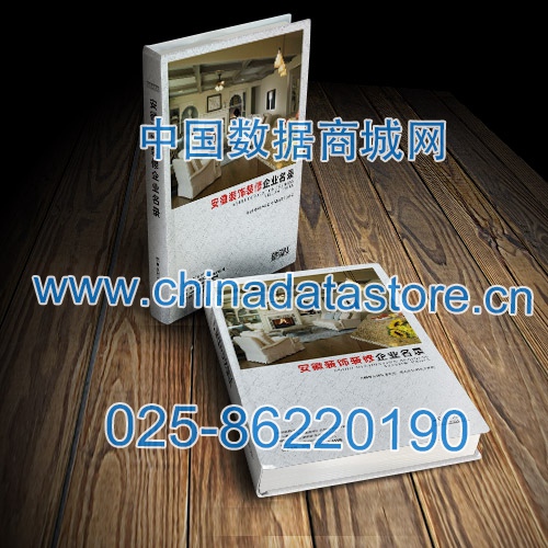 安徽裝飾裝修企業(yè)黃頁(yè)收錄了最新的安徽裝飾裝修企業(yè)名單，具有極高的營(yíng)銷價(jià)值，實(shí)實(shí)在在提高銷售業(yè)績(jī)