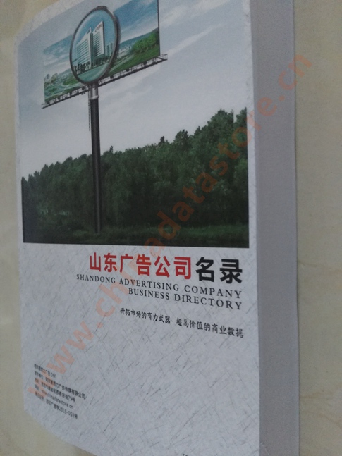 山東廣告企業(yè)黃頁收錄了最新的山東廣告企業(yè)名單，具有極高的營銷價值，實實在在提高銷售業(yè)績