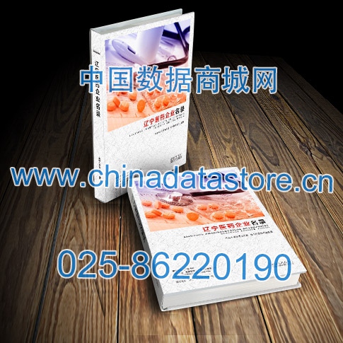 遼寧醫(yī)藥企業(yè)黃頁收錄了最新的遼寧醫(yī)藥企業(yè)名單，具有極高的營銷價值，實實在在提高銷售業(yè)績