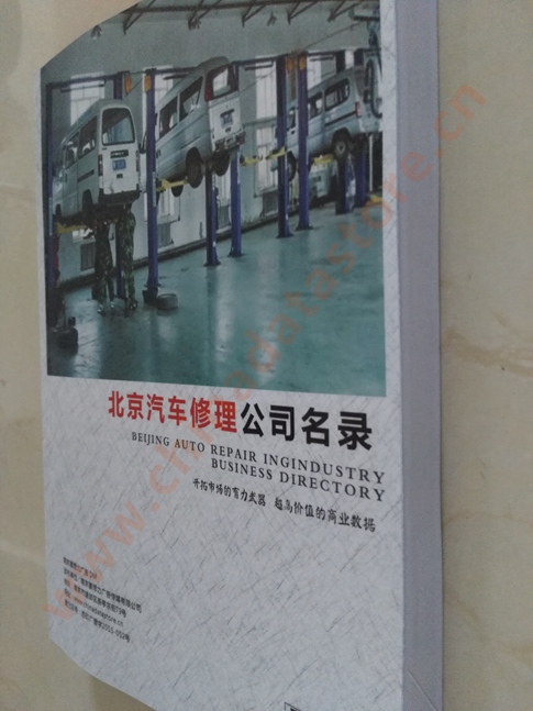 中國北京汽修企業(yè)黃頁可開展精準(zhǔn)營銷，電話營銷、郵件營銷、傳真營銷等等多管齊下，圓您銷售冠軍夢