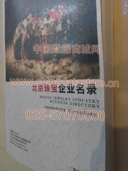 北京珠寶首飾企業(yè)黃頁收錄了最新的北京珠寶首飾企業(yè)名單，具有極高的營銷價值，實實在在提高銷售業(yè)績