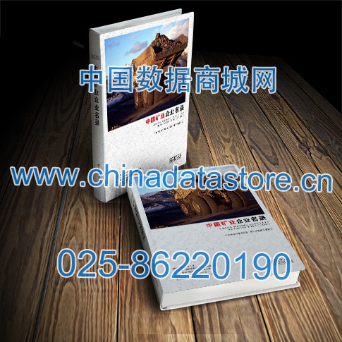 全國(guó)冶金礦產(chǎn)企業(yè)名單助您立刻獲得大量潛在客戶信息，大大減少銷售成本，是您的事業(yè)事半功倍