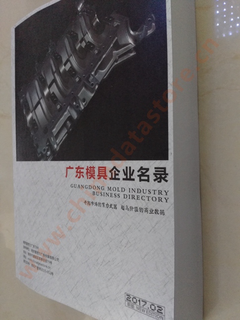 廣東模具企業(yè)名單助您立刻獲得大量潛在客戶信息，大大減少銷售成本，是您的事業(yè)事半功倍