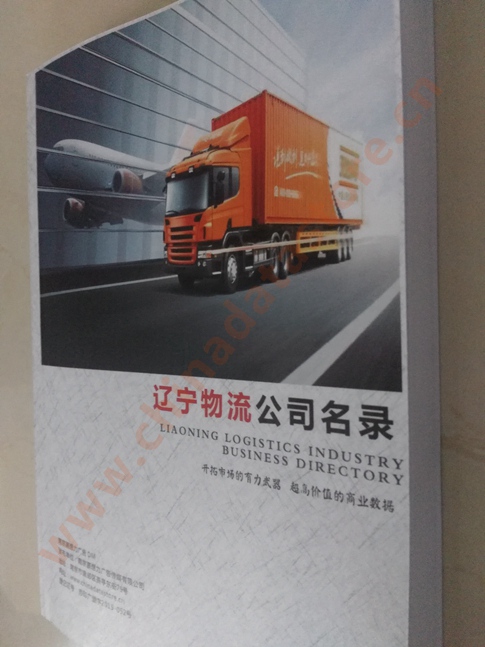 遼寧物流企業(yè)黃頁收錄了最新的遼寧物流企業(yè)名單，具有極高的營銷價值，實實在在提高銷售業(yè)績